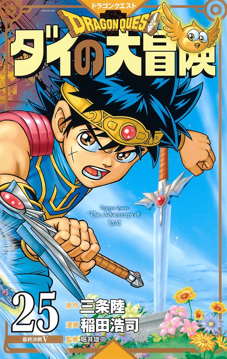 「ドラゴンクエスト ダイの大冒険 新装彩録版」25巻