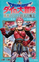 「ドラゴンクエスト ダイの大冒険 勇者アバンと獄炎の魔王」2巻