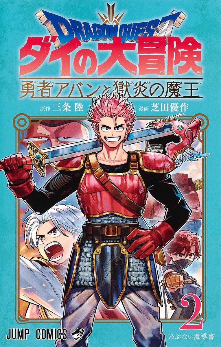 「ドラゴンクエスト ダイの大冒険 勇者アバンと獄炎の魔王」2巻