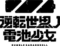 「逆転世界ノ電池少女」ロゴ