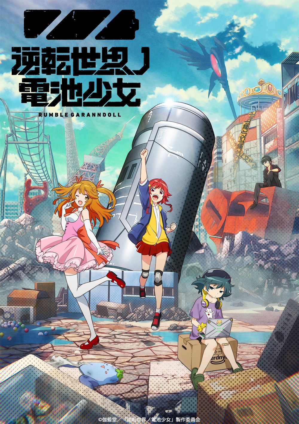 「逆転世界ノ電池少女」ティザービジュアル