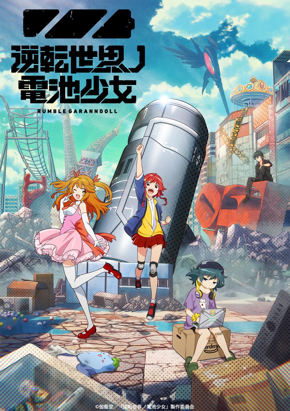 オリジナルアニメ「逆転世界ノ電池少女」ティザービジュアル - 本日 