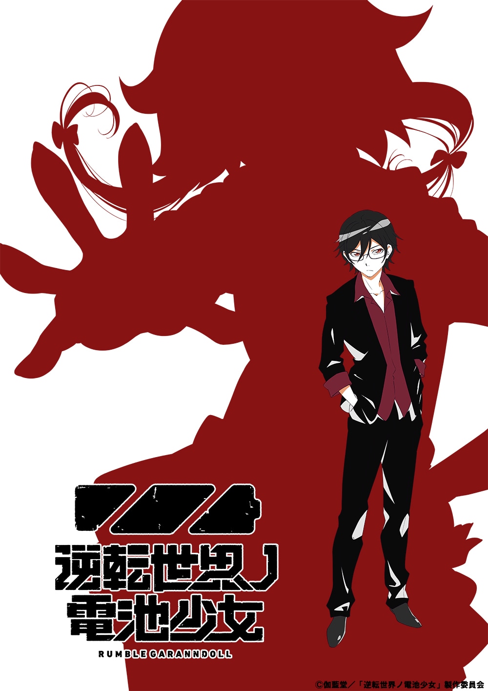 「逆転世界ノ電池少女」の“ウルトラティザービジュアル”。