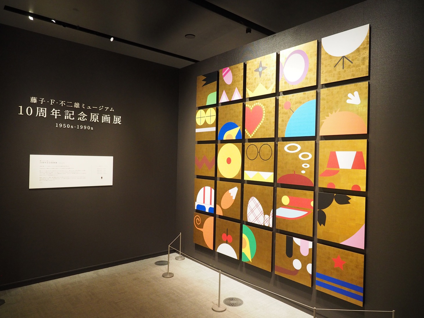 「藤子・F・不二雄ミュージアム 10周年記念原画展」のエントランス。