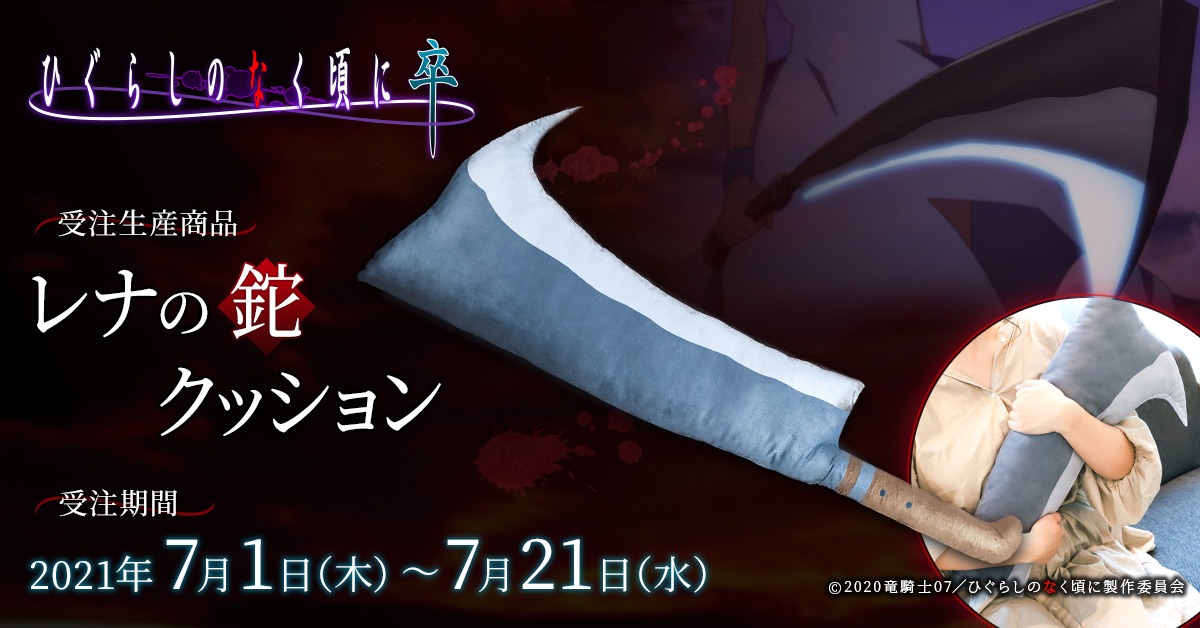 「レナの鉈クッション」