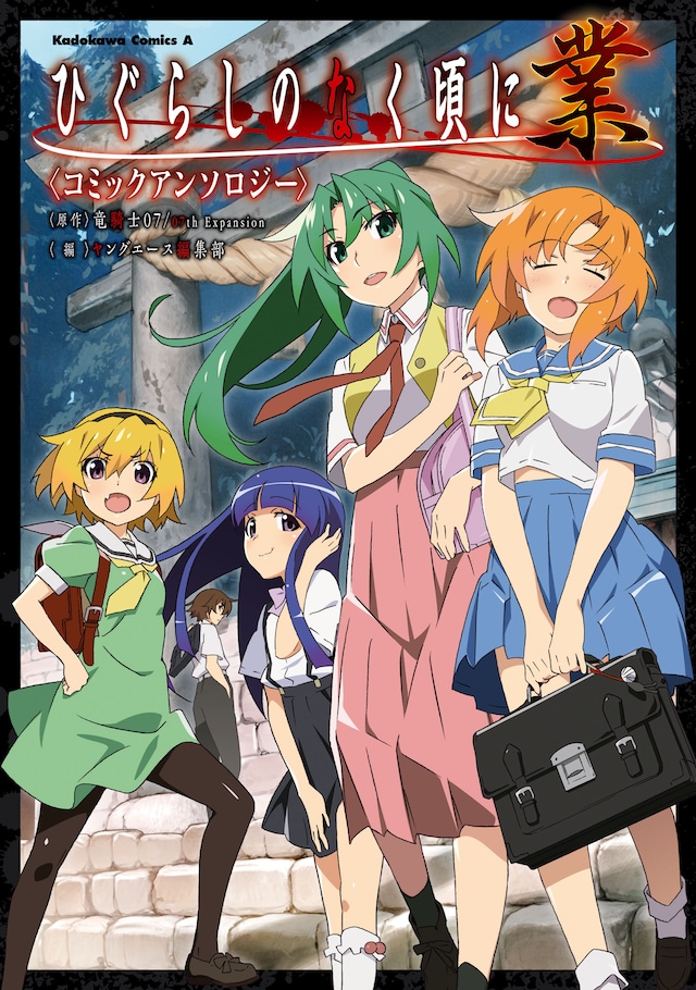 「ひぐらしのなく頃に 業 コミックアンソロジー」