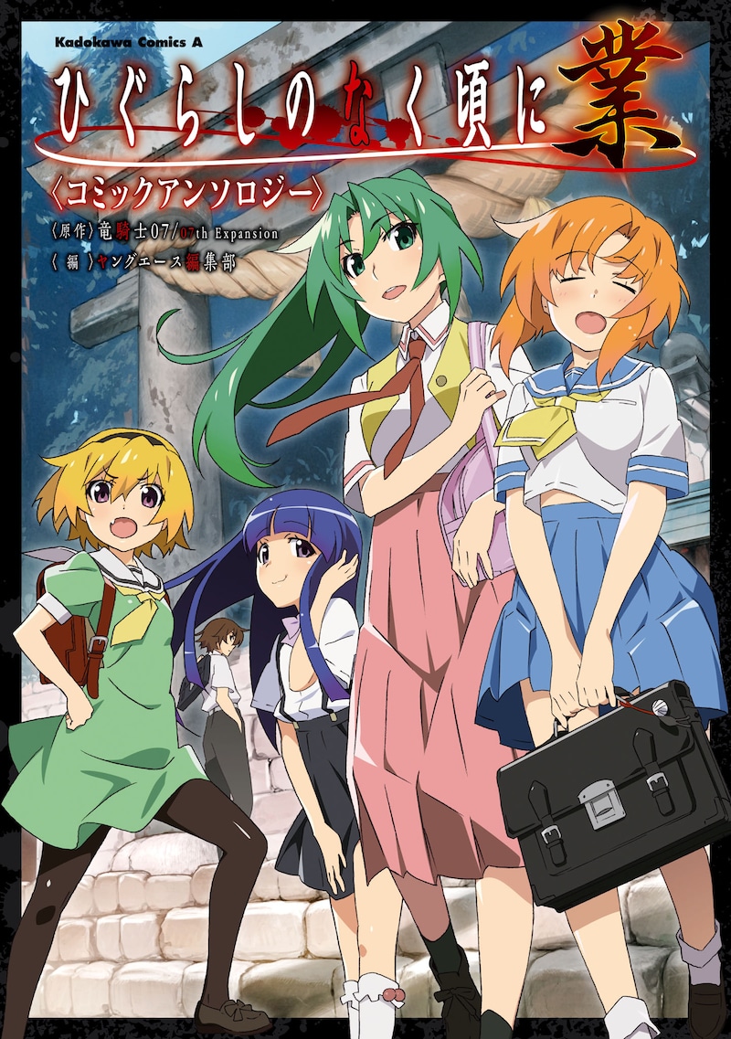 「ひぐらしのなく頃に 業 コミックアンソロジー」