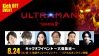 「ULTRAMAN」シーズン2、木村良平・江口拓也・潘めぐみら出演のキックオフイベント