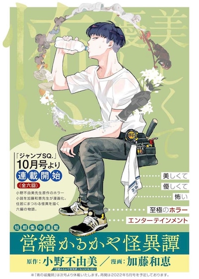 「営繕かるかや怪異譚」の連載告知画像。(c)小野不由美 2021・加藤和恵／集英社