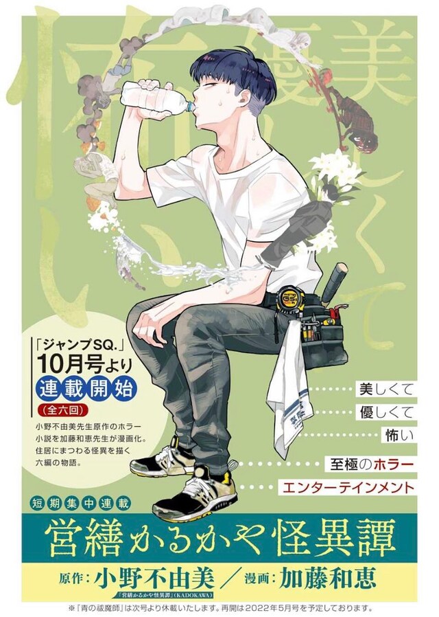 「営繕かるかや怪異譚」の連載告知画像。(c)小野不由美 2021・加藤和恵／集英社