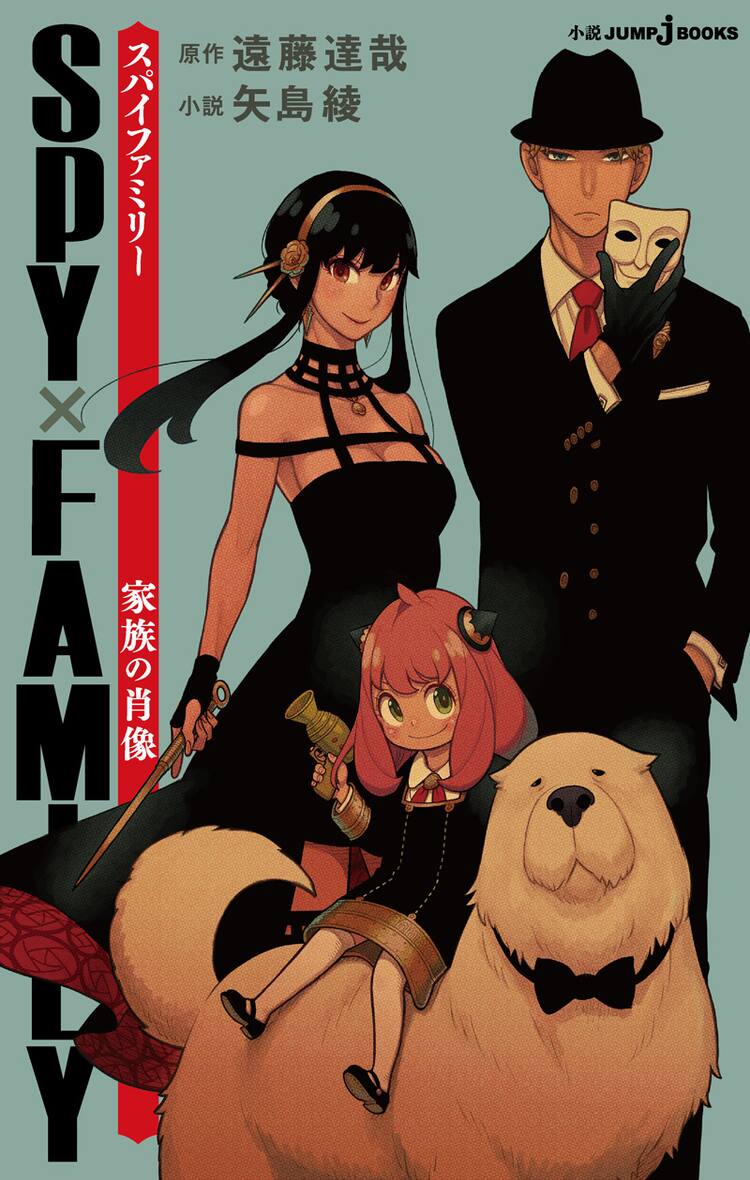 Spy Family 初の小説版発売 描き下ろしイラストも収録 コミックナタリー Spy Family 初の小説版発売 描き下ろしイラストも収録 コミックナタリー