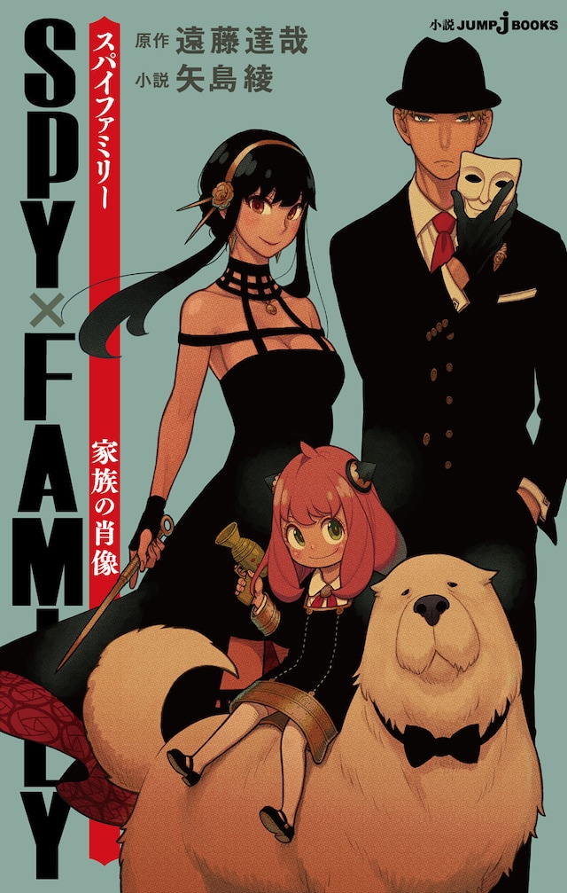 「SPY×FAMILY 家族の肖像」