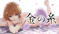 「金の糸」バナー