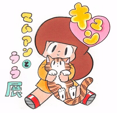 「キュン！マムアンとララ展」ビジュアル