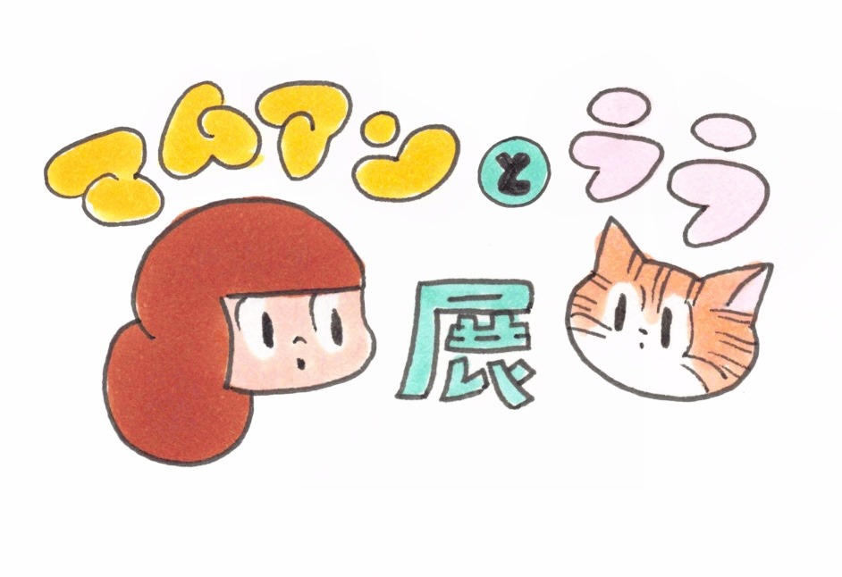 「キュン！マムアンとララ展」ビジュアル