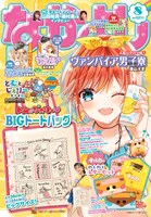 なかよし8月号