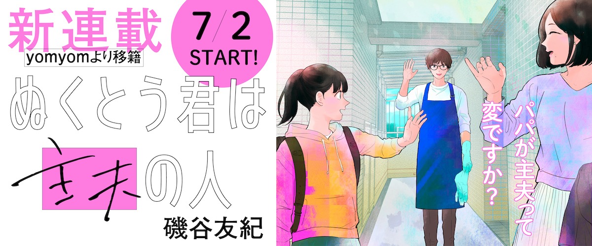 「ぬくとう君は主夫の人」バナー