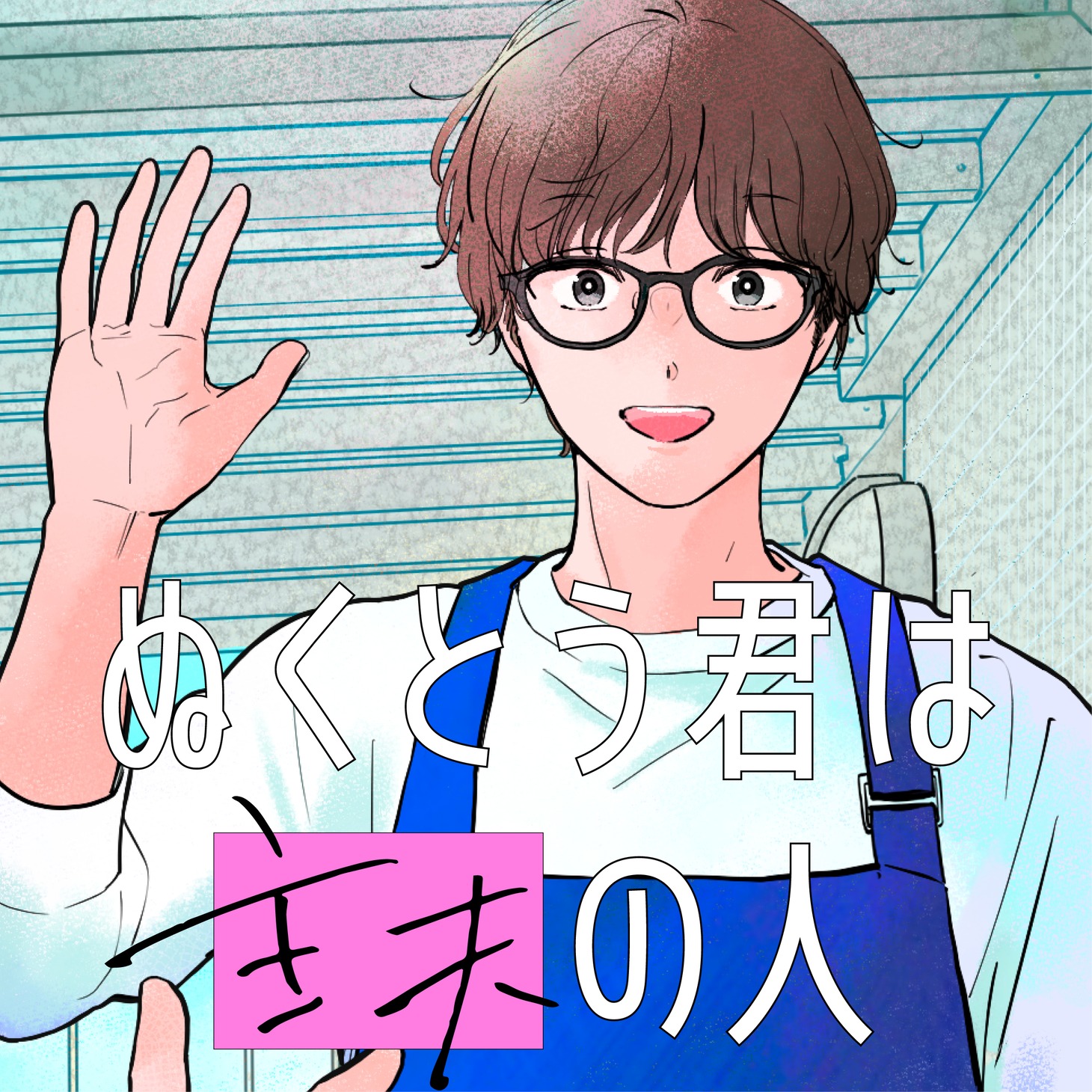 「ぬくとう君は主夫の人」ビジュアル