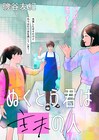磯谷友紀、パパが主夫の一家を描く「ぬくとう君は主夫の人」くらげバンチに移籍