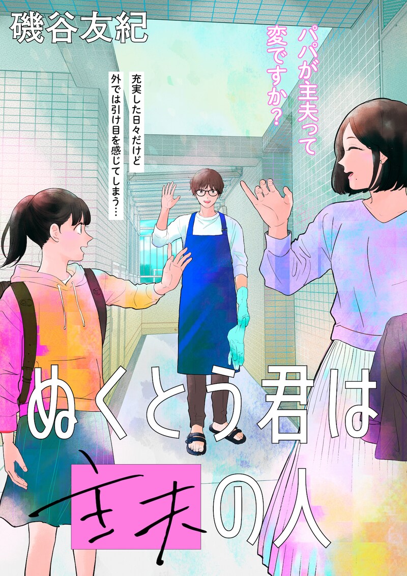 「ぬくとう君は主夫の人」ビジュアル