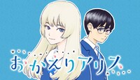 「おかえりアリス」バナー