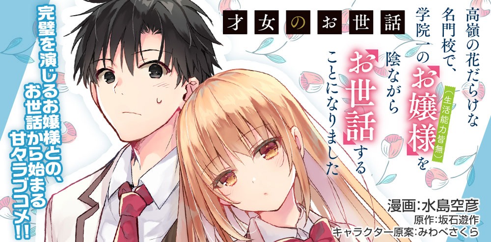 「才女のお世話 高嶺の花だらけな名門校で、学院一のお嬢様（生活能力皆無）を陰ながらお世話することになりました」バナー