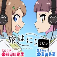 「旅はにラジオ」ビジュアル (c)studio hb/満田一
