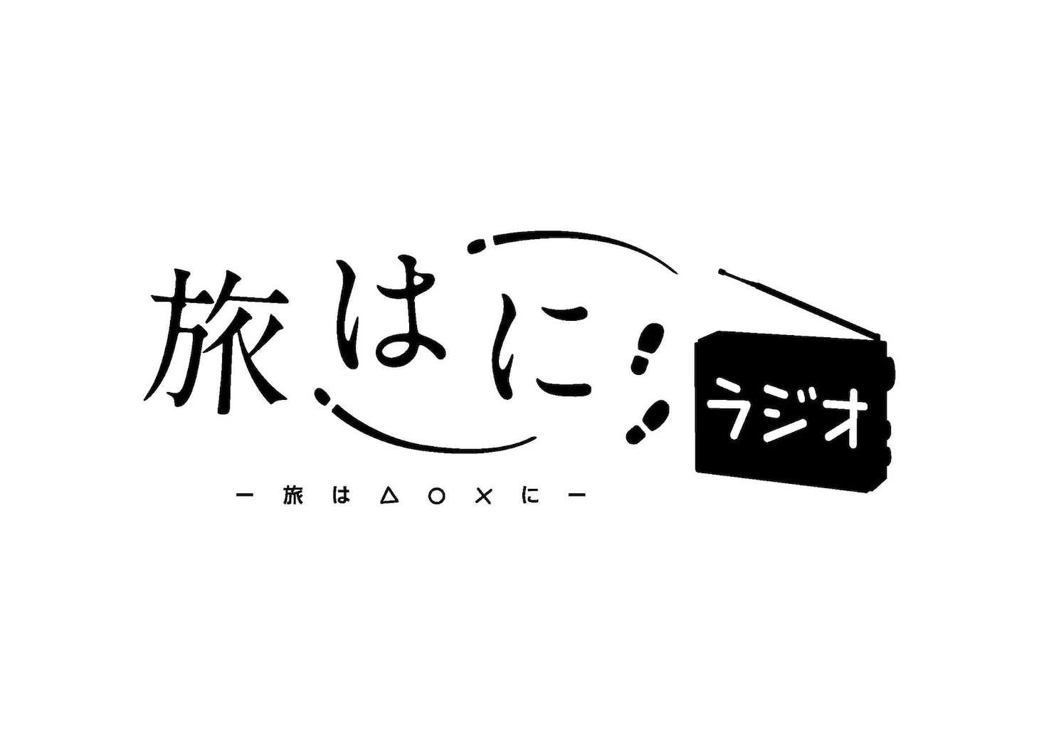 「旅はにラジオ」ロゴ (c)studio hb/満田一