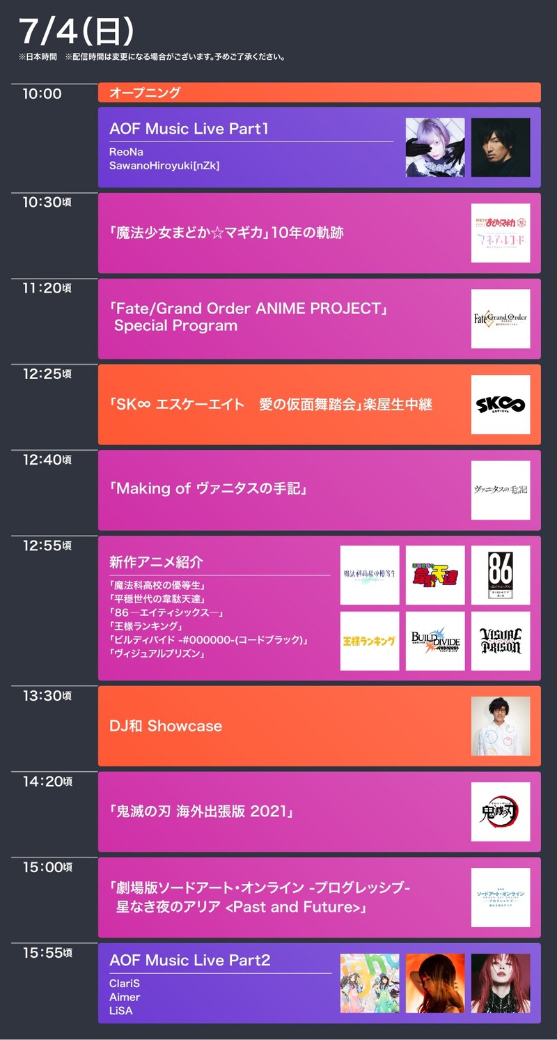 「Aniplex Online Fest 2021」タイムテーブル