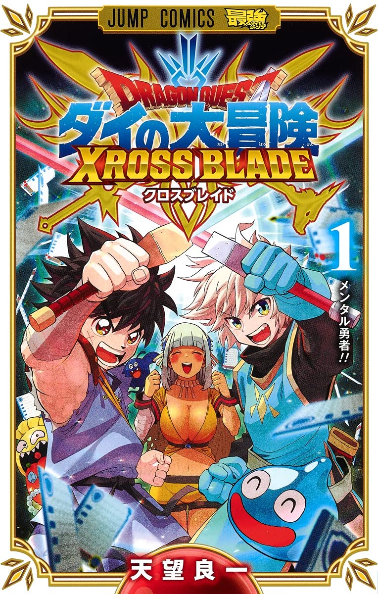 「ドラゴンクエスト ダイの大冒険 クロスブレイド」1巻