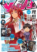 ヤングエース8月号