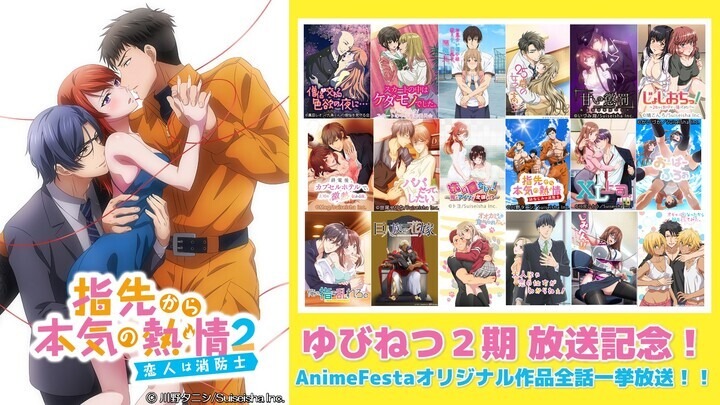 「ゆびねつ2期放送記念！ AnimeFestaオリジナル作品全話一挙放送」のバナー。