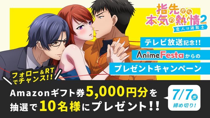 TVアニメ「指先から本気の熱情2-恋人は消防士-」プレゼントキャンペーンのバナー。