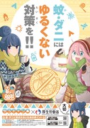 TVアニメ「ゆるキャン△」と厚生労働省のコラボポスター。
