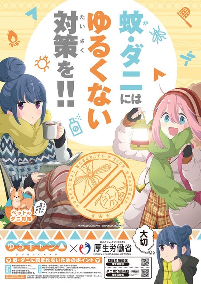 TVアニメ「ゆるキャン△」と厚生労働省のコラボポスター。
