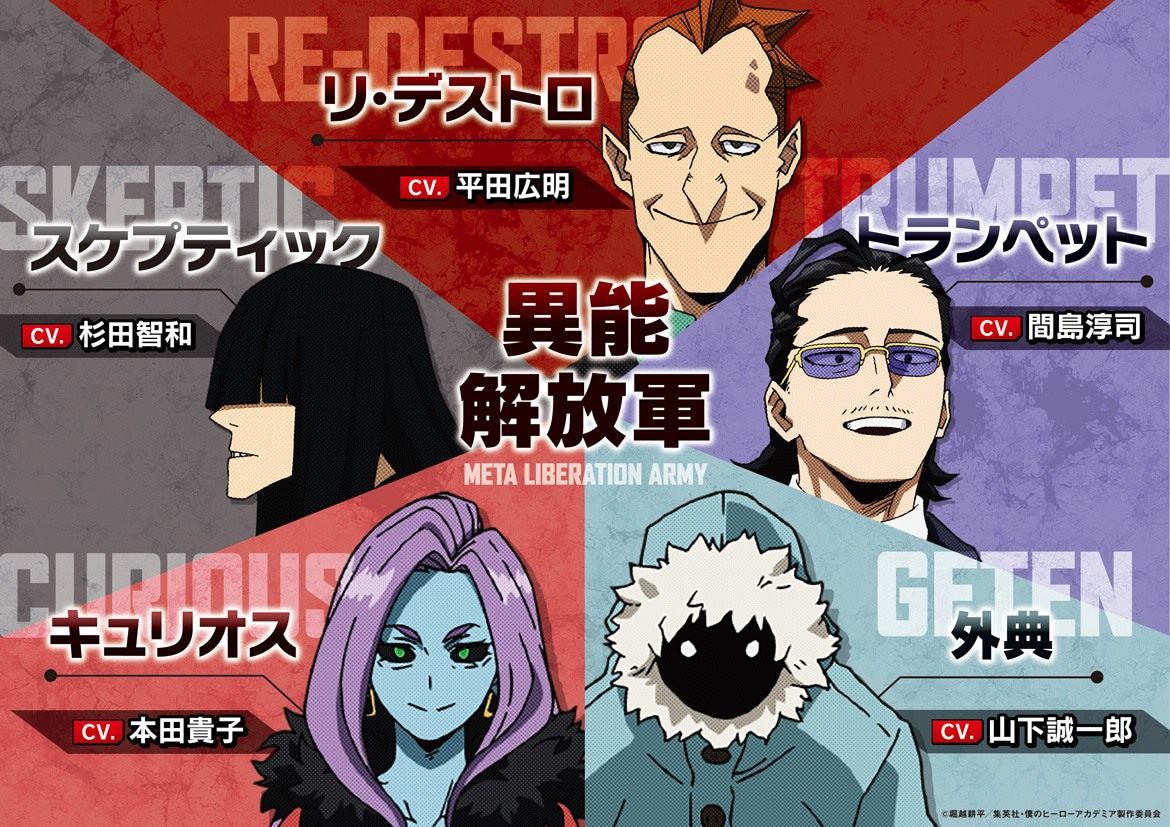 TVアニメ「僕のヒーローアカデミア」第5期より、キャストが発表された異能解放軍のメンバー。