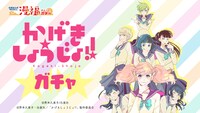 「かげきしょうじょ!!ガチャ」ビジュアル