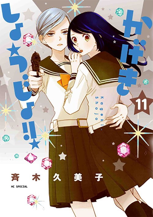 「かげきしょうじょ!!」11巻 (c)斉木久美子／白泉社