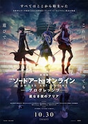 「劇場版 ソードアート・オンライン -プログレッシブ- 星なき夜のアリア」本ビジュアル