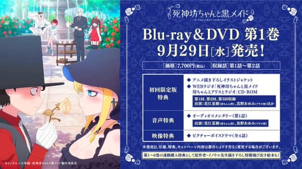 死神坊ちゃんと黒メイド」BD/DVD全巻購入特典にイノウエ描き下ろし  