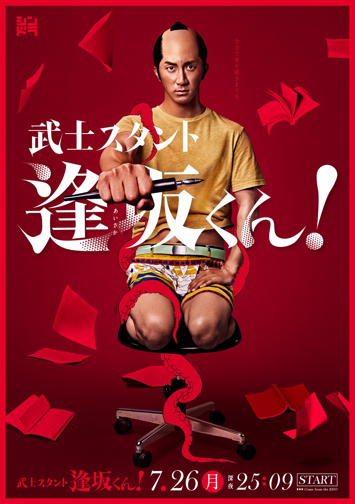 ドラマ「武士スタント逢坂くん！」メインビジュアル (c)NTV/JS