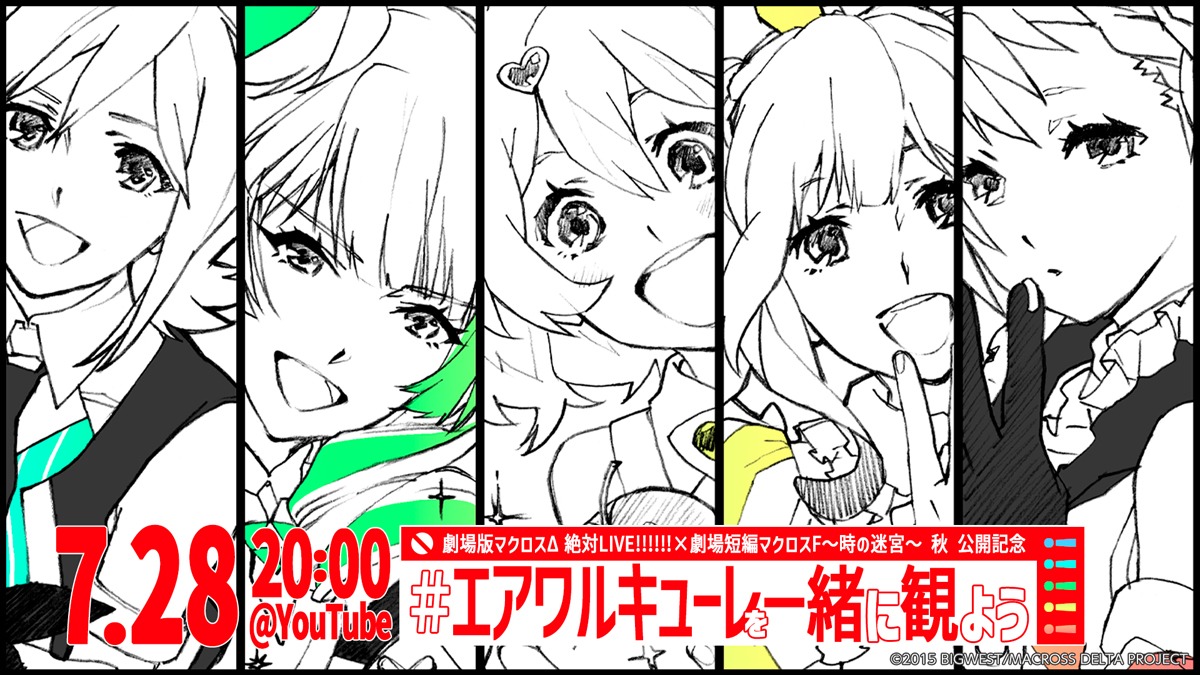 「劇場版マクロスΔ 絶対LIVE!!!!!! × 劇場短編マクロス F ～時の迷宮～ 秋 公開記念 #エアワルキューレを一緒に観よう!!!!! ～2nd LIVE 2017 ワルキューレがとまらない～」ビジュアル (c)2015 BIGWEST/MACROSS DELTA PROJECT