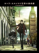 「ロード・エルメロイⅡ世の事件簿 -魔眼蒐集列車 Grace note-」Blu-ray1巻