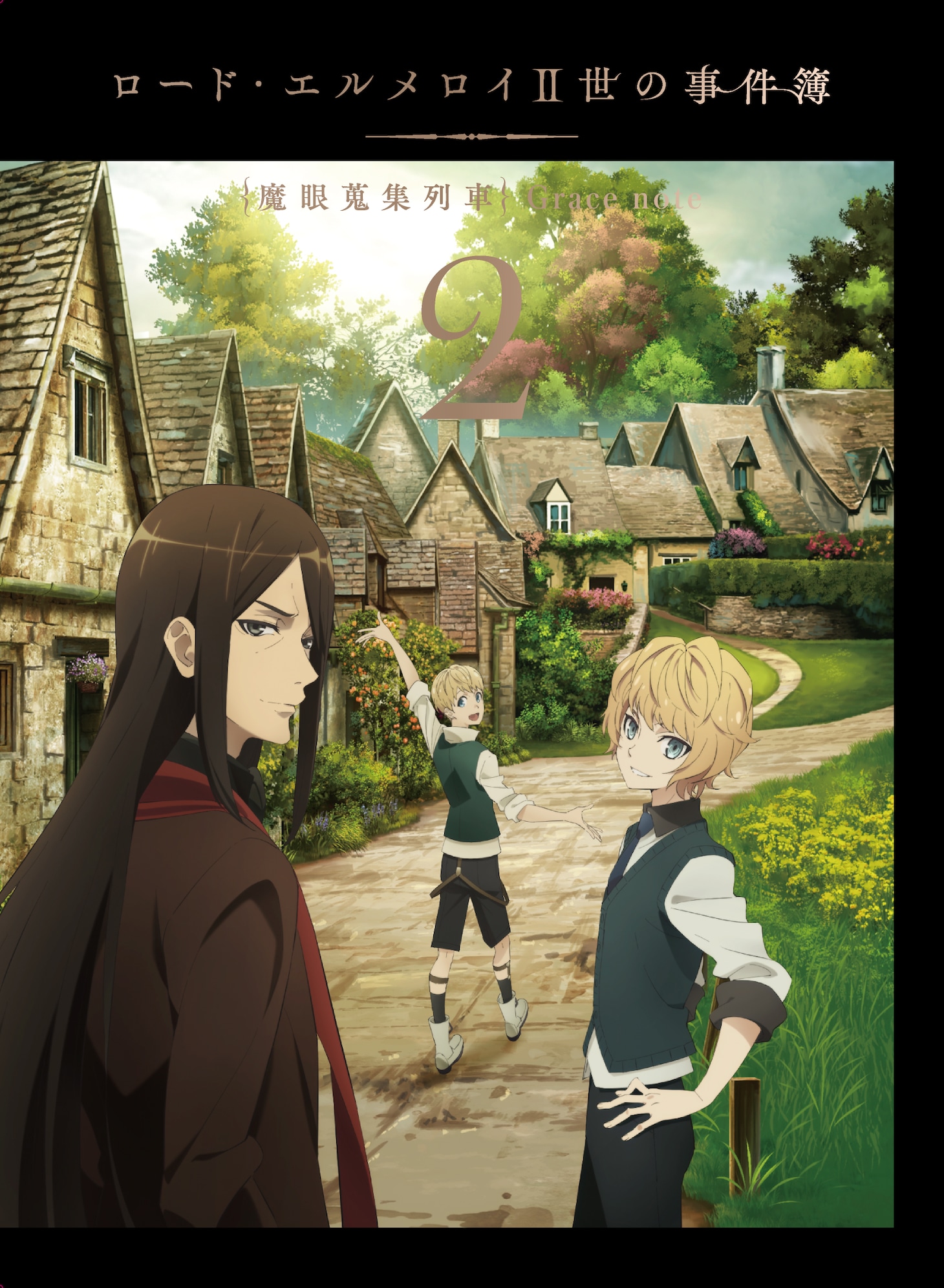 「ロード・エルメロイⅡ世の事件簿 -魔眼蒐集列車 Grace note-」Blu-ray2巻