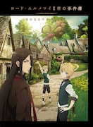 「ロード・エルメロイⅡ世の事件簿 -魔眼蒐集列車 Grace note-」Blu-ray2巻