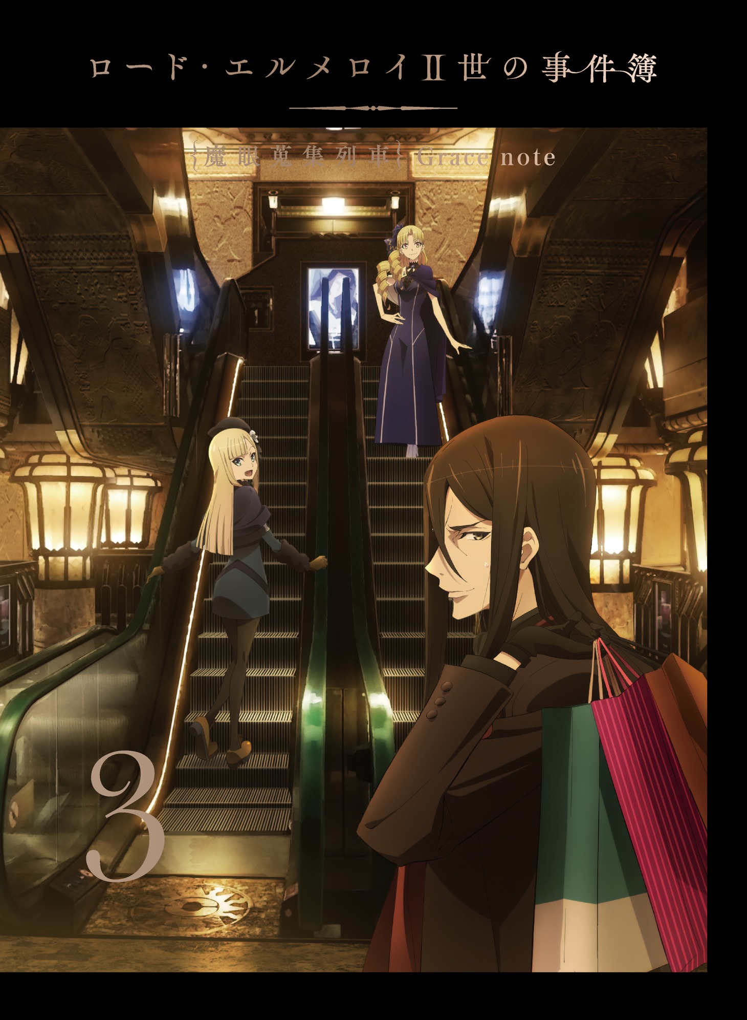 「ロード・エルメロイⅡ世の事件簿 -魔眼蒐集列車 Grace note-」Blu-ray3巻