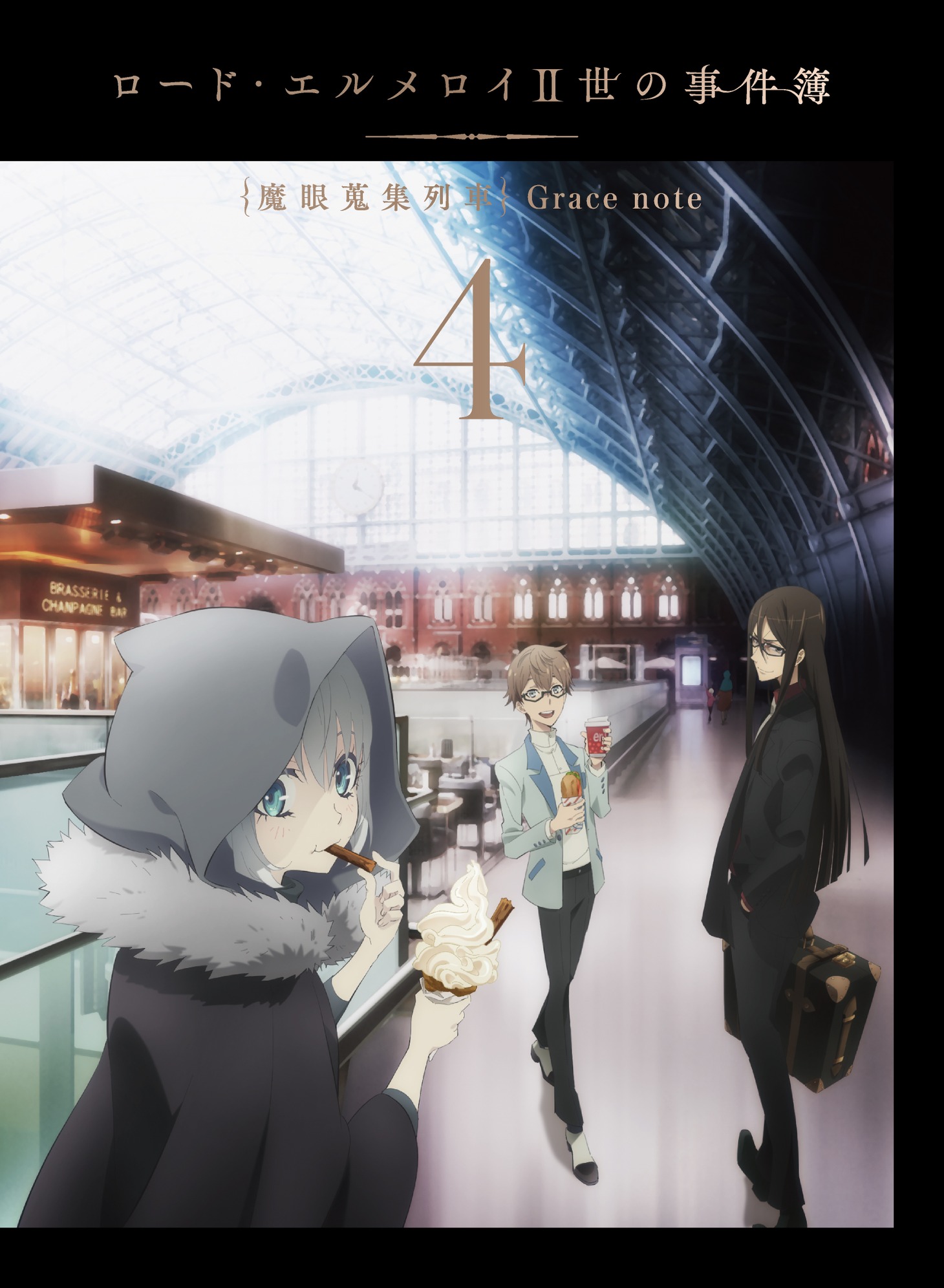 「ロード・エルメロイⅡ世の事件簿 -魔眼蒐集列車 Grace note-」Blu-ray4巻