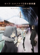 「ロード・エルメロイⅡ世の事件簿 -魔眼蒐集列車 Grace note-」Blu-ray4巻