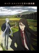 「ロード・エルメロイⅡ世の事件簿 -魔眼蒐集列車 Grace note-」Blu-ray5巻