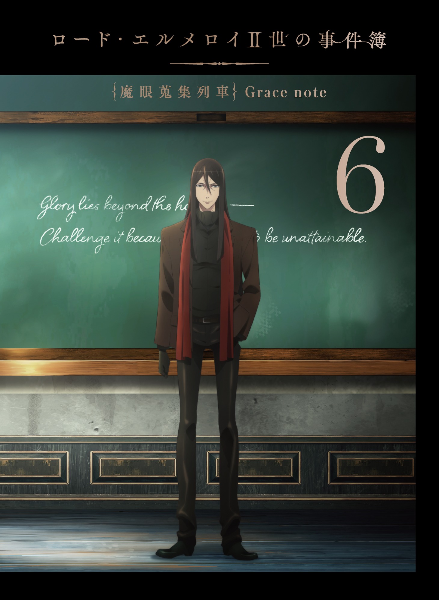 「ロード・エルメロイⅡ世の事件簿 -魔眼蒐集列車 Grace note-」Blu-ray6巻